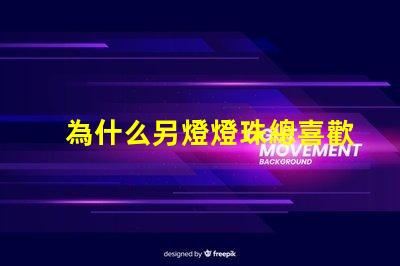 為什么另燈燈珠總喜歡壞 燈珠為什么關(guān)了燈它會亮